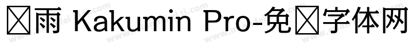 风雨 Kakumin Pro字体转换
